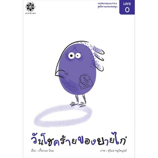 หนังสือเด็ก "เลข 0 วันโชคร้ายของยายไก่" (3-7ปี) : เกื้อกมล นิยม  : สานอักษร