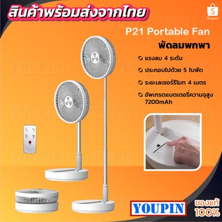 Desktop Fan Portable Fan P21 /p10s พัดลมพกพาแบบพับได้ มีแบตในตัว พัดลมขนาดเล็ก พัดลมตั้งพื้น พัดลมตั้งโต๊ะ พัดลม