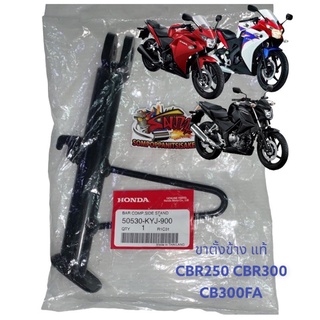 ขาตั้งข้าง CBR250/CB300FA เดิม แท้kyj