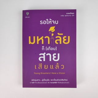 📚 หนังสือ 📚 รอให้จบมหาลัยก็ (เกือบ) สายเสียแล้ว / Young Dreamers! Have a Vision [มือสอง]