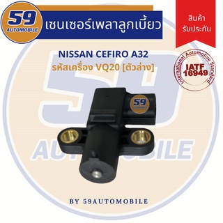 เซนเซอร์ข้อเหวี่ยง NISSAN CEFIRO A32 [ตัวล่าง] รหัสเครื่อง VQ20