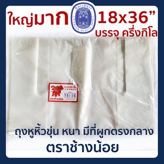 🛍พร้อมส่ง🛍 ถุงหิ้ว ถุงหูหิ้ว ถุงหนา ถุงพลาสติก ถุงหิ้วเกรด A เนื้อขุ่น แบบมีที่ผูกตรงกลาง ขนาด18x36 นิ้ว แพ็คครึ่งกิโล