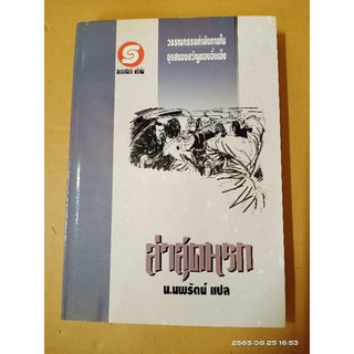 ล่าสุดแดนนรก  เล่มเดียวจบ  น.นพรัตน์ แปล //มือสองสภาพอ่าน