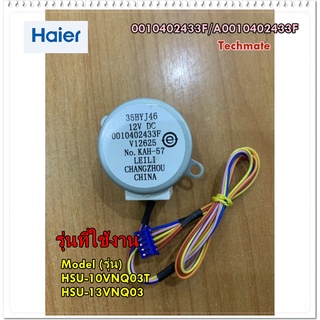 อะไหล่ของแท้/HAIER/A0010402433F/มอเตอร์สวิงแอร์ไฮเออร์/ รุ่น HSU-10VNQ, HSU-13VNQ