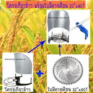 โครงเกี่ยวข้าว ใช้กับเครื่องตัดหญ้า พร้อมใบเลื่อยวงเดือน 10 นิ้ว 40 ฟัน