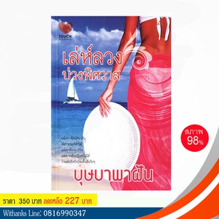 หนังสือ เล่ห์ลวงบ่วงพิศวาส โดย บุษบาพาฝัน (หนังสือมือสอง)