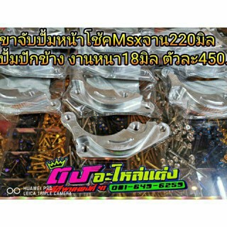 ขาจับปั้มหน้า โช้คเดิมMsxจาน220มิล ปั้มปักข้าง งานหนา18มิล ตัวละ450บาท