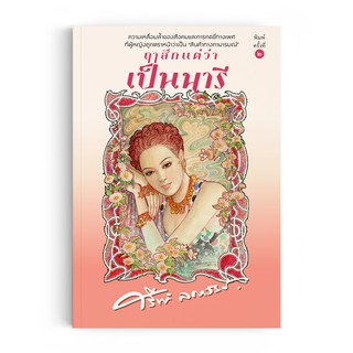 Saengdao(แสงดาว) หนังสือนิยาย ฤๅสักแต่ว่าเป็นนารี