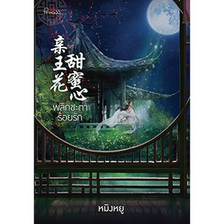 พลิกชะตาร้อยรัก / หมิงยู /  หนังสือใหม่ พร้อมส่ง