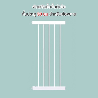 ตัวเสริมรั้วกั้นบันได ความกว้าง 30 ซม สำหรับต่อขยายกั้นประตู กั้นเด็ก รั้วกั้นสัตว์เลี้ยง 3x30x78 cm