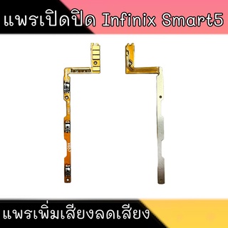 On-Off Smart5 แพรเปิด-ปิดSmart5 on-off Infinix Smart5 แพรสวิต ปิด-เปิด  สินค้าพร้อมส่ง