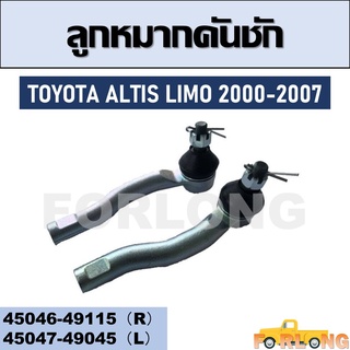 ลูกหมากคันชัก TOYOTA ALTIS LIMO 2000-2007  สินค้าไปเป็นคู่ซ้าย-ขวา #45046-49115 (R) / 45047-49045 (L)