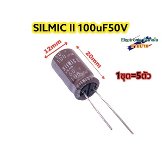 (1ล็อต5ตัว)SILMIC II 100uF50V รหัสสินค้า10397