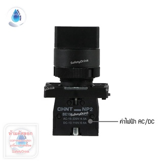 SafetyDrink SELECTER SWITCH รุ่น XB7-ED33 4 ขั้ว