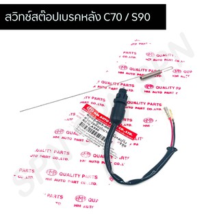 สต๊อปเบรคหลัง C70 / S90 พร้อมสปริง สต๊อปไฟเบรคหลัง C70 HMA6002-003-00