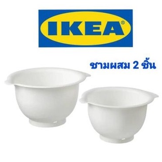 IKEA,แท้,ชามผสมอิเกีย,1แพค2ชิ้น,พร้อมส่ง,ชามทำขนมอิเกีย, ikea,ชามปรุงอาหารอิเกีย, ikea