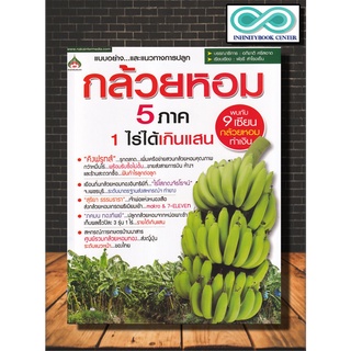 หนังสือเกษตร กล้วยหอม 5 ภาค 1 ไร่ได้เกินแสน : การปลูกผลไม้ การปลูกกล้วย บทสัมภาษณ์ (Infinitybook Center)