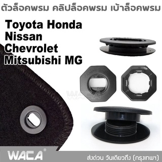 WACA คลิปล็อคพรม 2 ชุด!! เบ้าล็อคพรม สำหรับ Toyota Honda Nissan Mitsubishi Chevrolet MG Car และชุดล็อคพรม ทรงกลม #5C ^SA