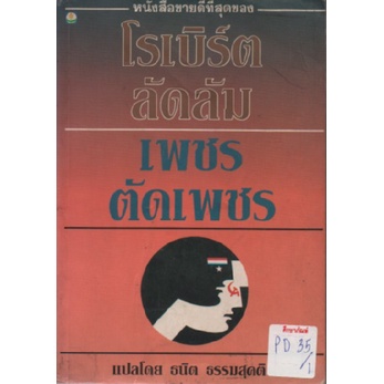 เพชรตัดเพชร The Matarese Circle / โรเบิร์ต ลัดลัม / ธนิต ธรรมสุคติ หนังสือนิยาย นวนิยายไทย