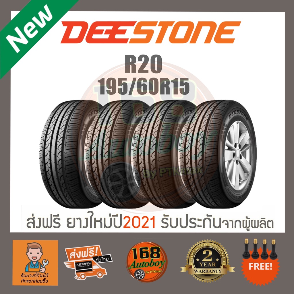 [ส่งฟรี] ยางรถยนต์ Deestone R20 195/60R15  ยางใหม่ ราคา4เส้น