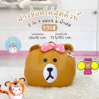 ReallyCute (พร้อมส่ง) ตุ๊กตา หมอนผ้าห่ม Line - ช็อคโค่ Choco