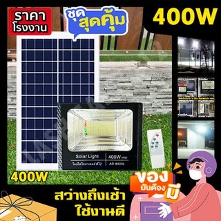 สปอร์ตไลท์ พี่โบ้ 50W 100W 150W 200W 400W 700W ไฟพลังงานแสงอาทิตย์ Solar cell ไฟโซล่าเซลล์ หลอดไฟ โคมไฟ