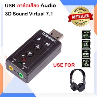 USB การ์ดเสียง Audio 3D Sound Virtual 7.1