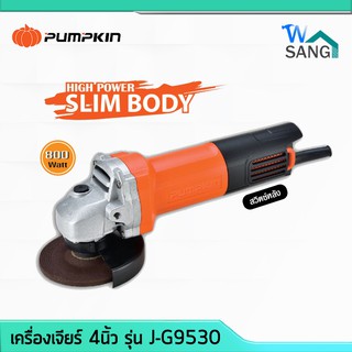 เครื่องเจียร์ ลูกหมู เครื่องเจียร เจีย 4นิ้ว 800w PUMPKIN รุ่น J-G9530 Slim Bodyสวิทซ์ท้าย รับประกัน6เดือน พิเศษแถมใบตัด