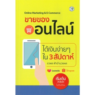 หนังสือ ขายของออนไลน์ได้เงินง่ายๆ ใน 3 สัปดาห์ ผู้แต่ง ชวพล ฟ้าอำนวยผล สนพ.7D BOOK หนังสือการตลาดออนไลน์ #BooksOfLife