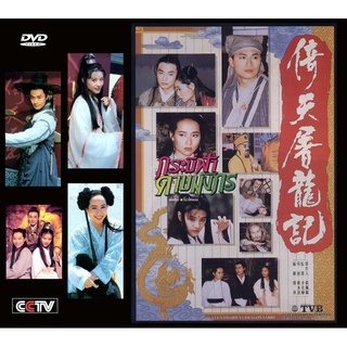 DVD กระบี่ฟ้าดาบมังกร  (1994) 9 แผ่น หม๋าจิงเทา