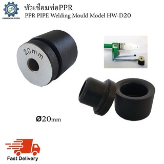 หัวเชื่อมท่อPPR (PPR Pipe Welding Mould) Model HW-D20 (ขนาด20mm)