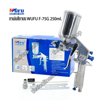 กาพ่นสี กาบน WUFU รุ่น F-75G ขนาดหัวฉีด 1.5 มม. ความจุถ้วยสี 250 มล. เหมาะสำหรับการพ่นสีพื้นผิว เหล็ก เฟอร์นิเจอร์ รถยนต