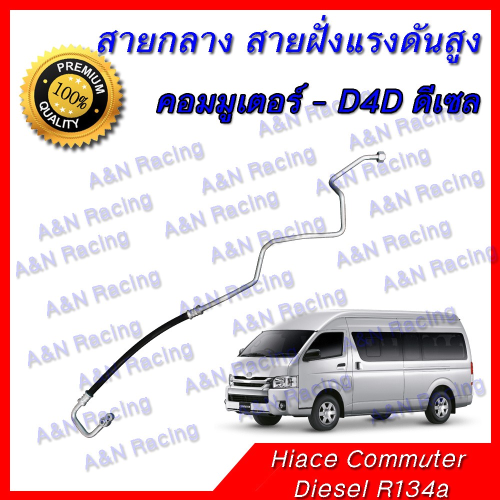 สายแอร์ ท่อแอร์ สายกลาง โตโยต้า คอมมูเตอร์ - D4D ดีเซล R134a Toyota Hiace commuter Diesel A/C hose high presure