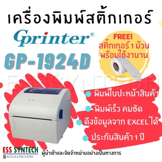 Gprinter GP-1924D USB เครื่องพิมพ์ใบปะหน้าส่งของ เครื่องพิมพ์สติ้กเกอร์ ไม่ใช้หมึก ฟรี สติ้กเกอร์ ประกัน 1 ปี