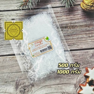 การบูร (Camphor) อย่างดี 500 กรัมและ 1000 กรัม การบูรผง