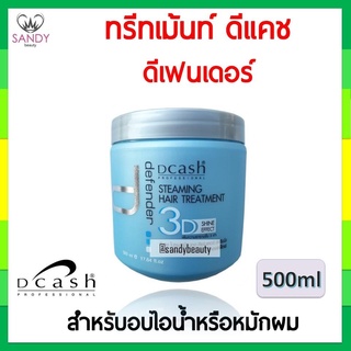 ขายดี! ทรีทเม้นท์ Dcash ดีแคช ดีเฟนเดอร์ 500 ml สำหรับอบไอน้ำ หรือ หมักผม