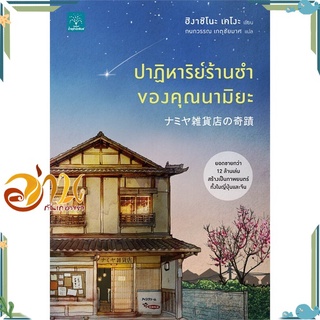 หนังสือ ปาฏิหาริย์ร้านชำของคุณนามิยะ ผู้เขียน ฮิงาชิโนะ เคโงะ สนพ.น้ำพุ นิยายฆาตกรรม/สืบสวนสอบสวน