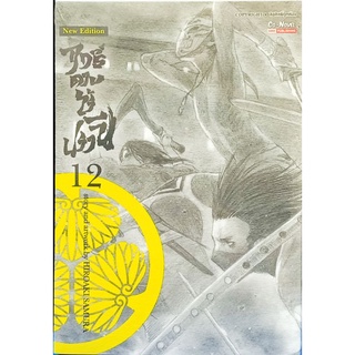 ฤทธิ์ดาบไร้ปราณี  เล่ม 1-2 แยกเล่ม