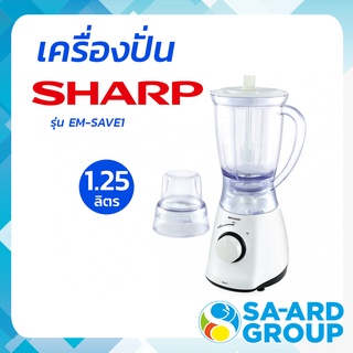 SHARP ชาร์ป เครื่องปั่นอเนกประสงค์ เครื่องปั่น 1.25 ลิตร   450 วัตต์ รุ่น EM-SAVE1