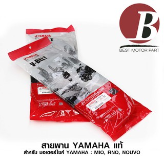 สายพาน YAMAHA แท้ ศูนย์ 100% สำหรับรถมอเตอร์ไซค์ YAMAHA MIO FINO NOUVO รหัส [5VV-E7641-50]