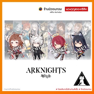 (พร้อมส่งในไทย) พวงกุญแจเกมส์ Arknights