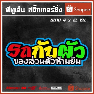 สติ๊กเกอร์ติดรถ  รถกับผัว ของส่วนตัวห้ามยืม 1 แผ่น สติ๊กเกอร์แต่งซิ่ง สติ๊กเกอร์คำกวน