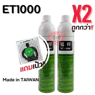 แก๊สบีบี กันET-1000 ปริมาน 1100ml. แท้ชนิดเติมเท่านั้น จำนวน1กระป๋อง จุกเติมเป็นเหล็กแท้ สำหรับAirsoft แท้100%