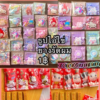 [ขั้นต่ำ30฿นะคะ]🦄ของจีบลูกค้า 1฿ ธูปไอ้ไข่ ของแถมลูกค้า ของแถมลูกค้าน่ารัก ถุงหอม ยางรัดผม ยางรัดผมเดซี่ ยางมัดผม ของแถม