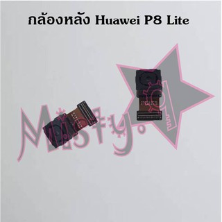 กล้องหลังโทรศัพท์ [Rear Camera] Huawei P8 Lite