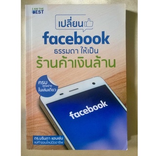 เปลี่ยน Facebook ธรรมดา ให้เป็นร้านค้าเงินล้าน (Make Money on Facebook)