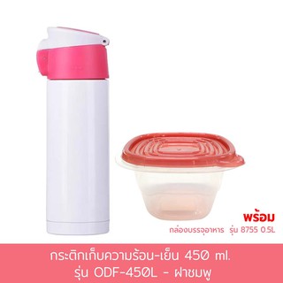 กระติกเก็บความร้อน-เย็น 450 ml. รุ่น ODF-450L - สีชมพู พร้อมกล่องบรรจุอาหาร 0.5L รุ่น 8755