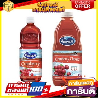 โอเชี่ยนสเปรย์ น้ำแครนเบอร์รี่ Cranberry Classic Juice Drink จาก USA อุดมไปด้วยวิตามินซีและสารต้านอนุมูลอิสร