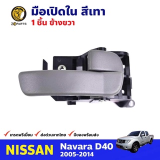 มือเปิดใน ด้านขวา สีเทา สำหรับ Nissan Navara D40 ปี 2005-2014 นิสสัน นาวาร่า มือเปิดในรถยนต์ คุณภาพดี ส่งไว