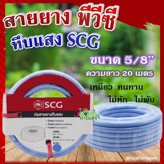 สายยาง พีวีซี ทึบแสง 5/8 SCG ( สีฟ้าอ่อน ) 💦 ทนแรงดูดได้ดี มีความยืดหยุ่นสูง เหนียว ทนทาน ไม่หัก ไม่พับ ขนาด 20 เมตร